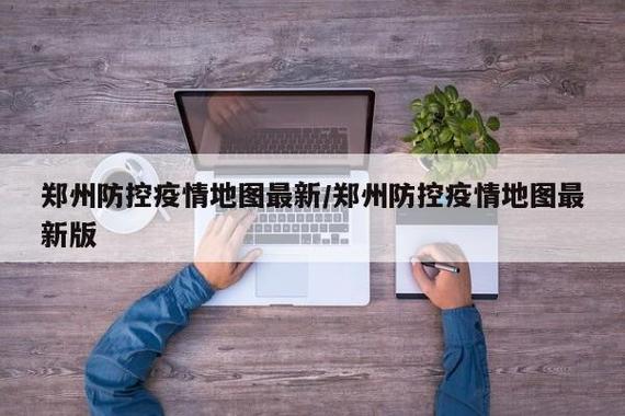 新郑疫情防控-新郑市疫情防控指挥部办公室