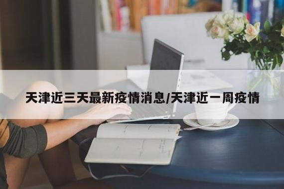 疫情反弹消息/疫情反弹最新数据消息-第5张图片