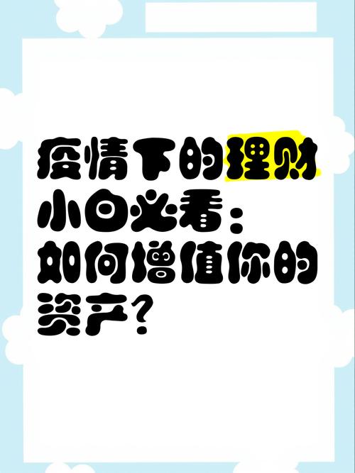 疫情专属理财，疫情后的理财方向-第7张图片