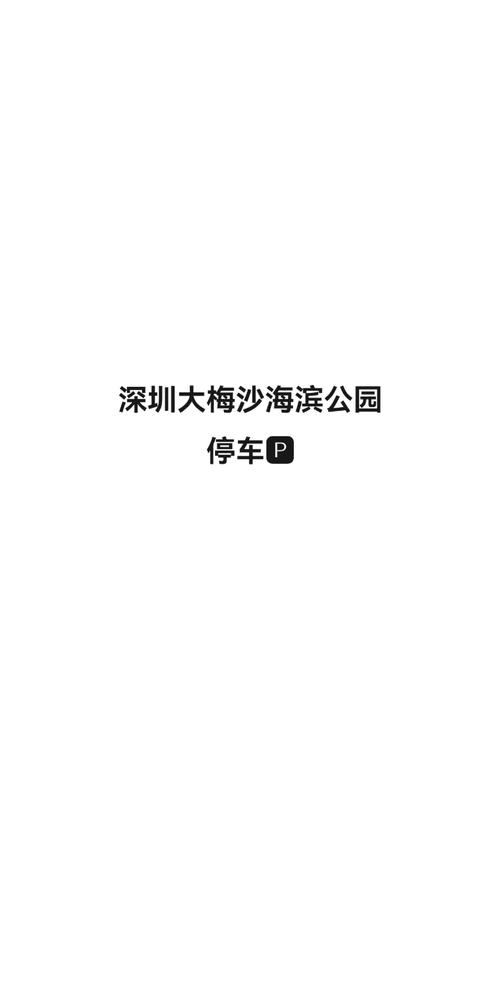 关于“深圳大梅沙限行”你不知道的事-第7张图片 关于“深圳大梅沙限行”你不知道的事-第7张图片