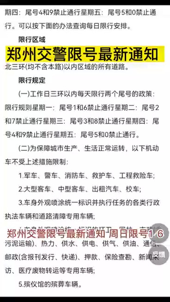 【郑州十月份限号/郑州十月份限号时间表】-第2张图片 【郑州十月份限号/郑州十月份限号时间表】-第2张图片