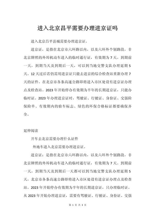 【昌平县城外地车限行图/昌平县城外地车早晚高峰限行吗】-第6张图片