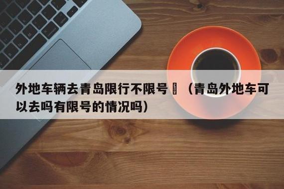 外地车在青岛限号吗-外地车在青岛限号吗今天