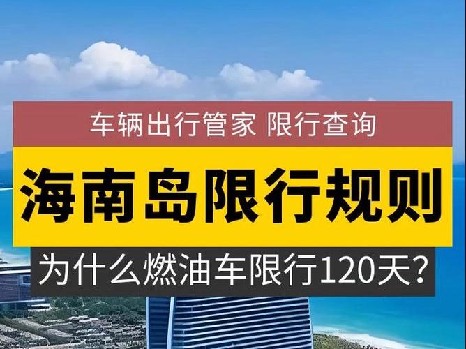 海南外地车限行/海南外地车限行2024年新规定-第5张图片