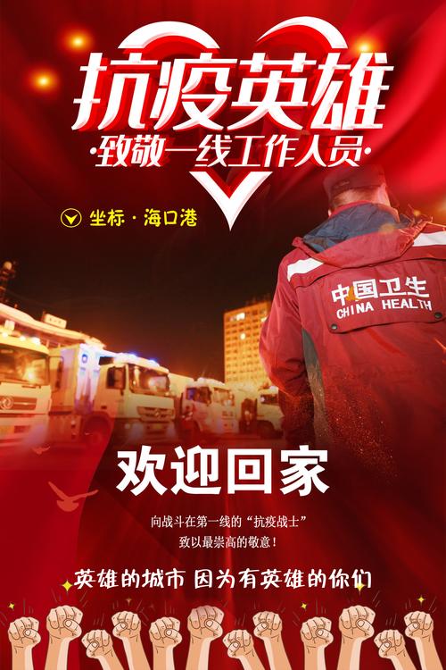疫情胜利回家/抗疫胜利回家