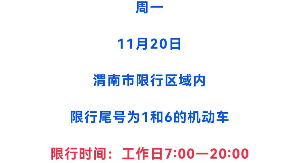 【渭南市限号/渭南市限号区域】-第7张图片 【渭南市限号/渭南市限号区域】-第7张图片