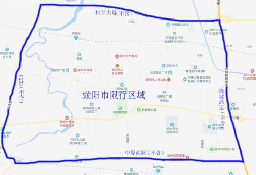 关于“荥阳市限行区域”你不知道的事-第3张图片 关于“荥阳市限行区域”你不知道的事-第3张图片