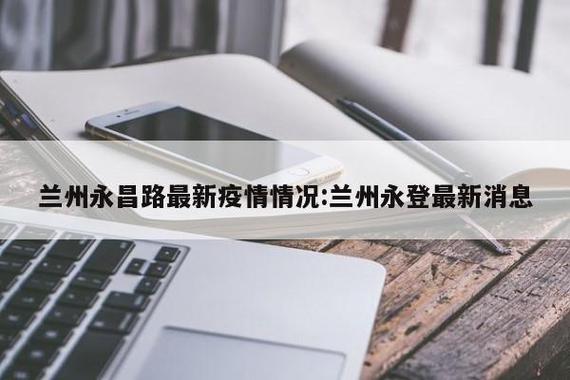 【甘肃近来疫情/甘肃近来疫情严重吗】-第2张图片