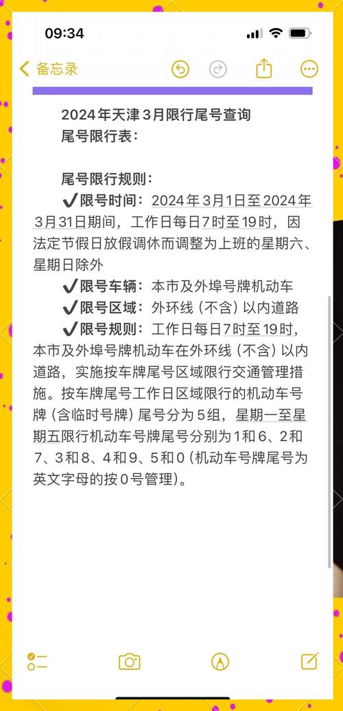 今日天津限行-今日天津限行尾号几点到几点结束-第4张图片