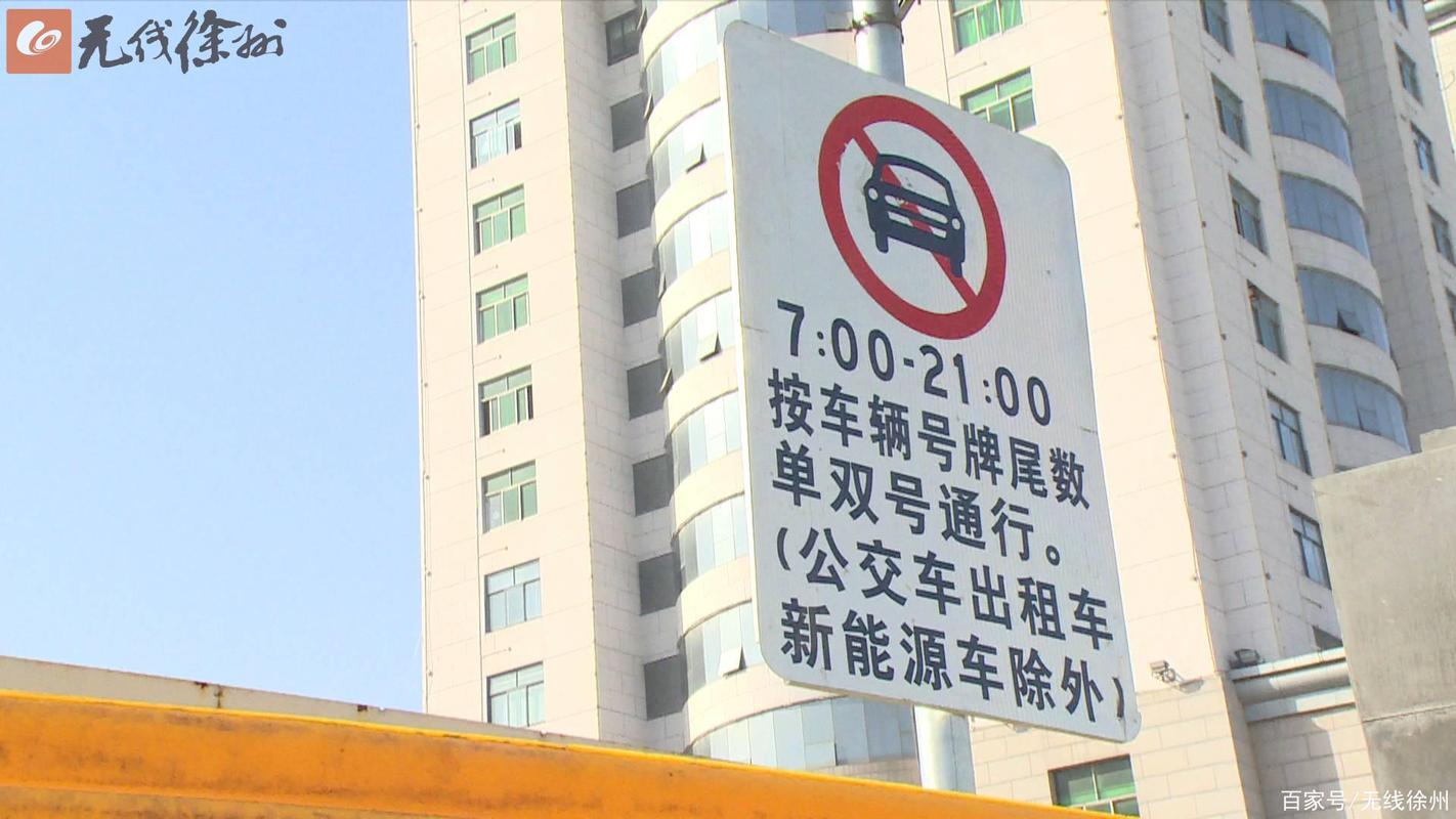 徐州限号么/徐州限号2021-第4张图片 徐州限号么/徐州限号2021-第4张图片