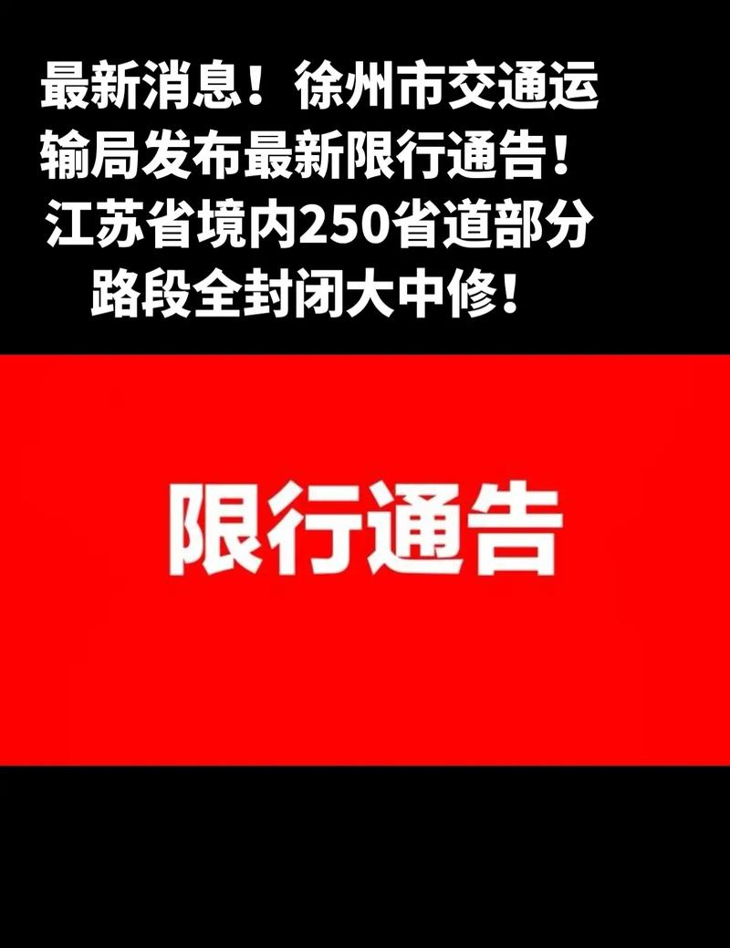 徐州限号么/徐州限号2021-第8张图片 徐州限号么/徐州限号2021-第8张图片