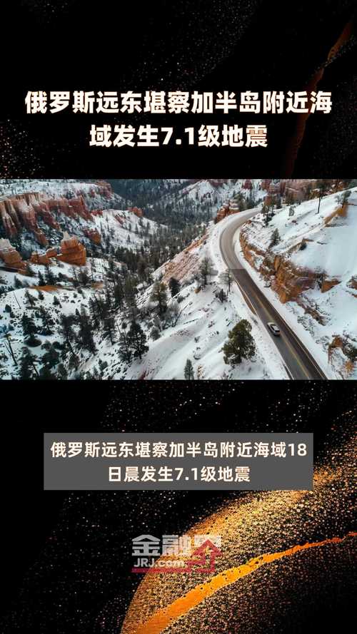俄罗斯发生地震-俄罗斯发生地震火山喷发对中国影响-第6张图片 俄罗斯发生地震-俄罗斯发生地震火山喷发对中国影响-第6张图片