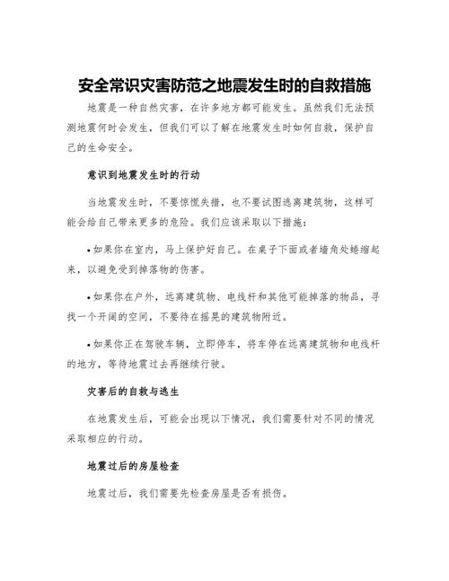 应对地震的措施/应对地震的措施英文-第3张图片 应对地震的措施/应对地震的措施英文-第3张图片