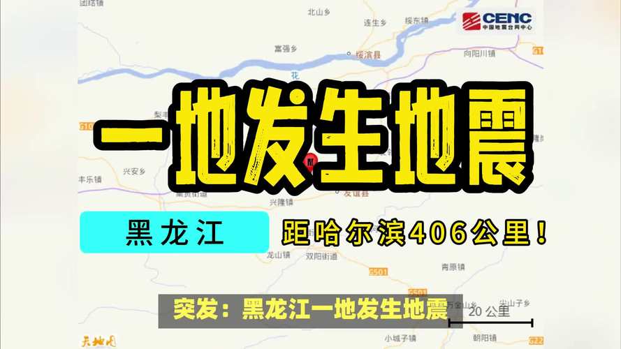 佳木斯地震最新消息，佳木斯地形-第2张图片