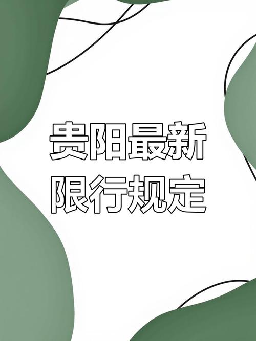 贵阳中环路限号吗/贵阳中环多长-第1张图片 贵阳中环路限号吗/贵阳中环多长-第1张图片