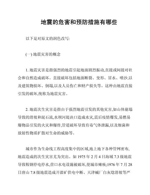 地震造成的危害的简单介绍-第10张图片 地震造成的危害的简单介绍-第10张图片