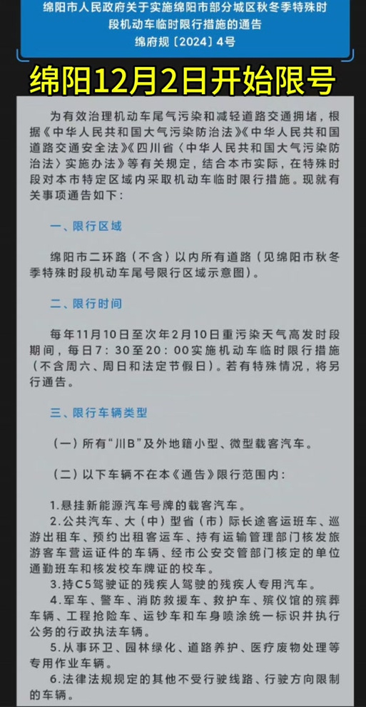 绵阳限号实施时间表，绵阳限号实施时间表11月-第7张图片