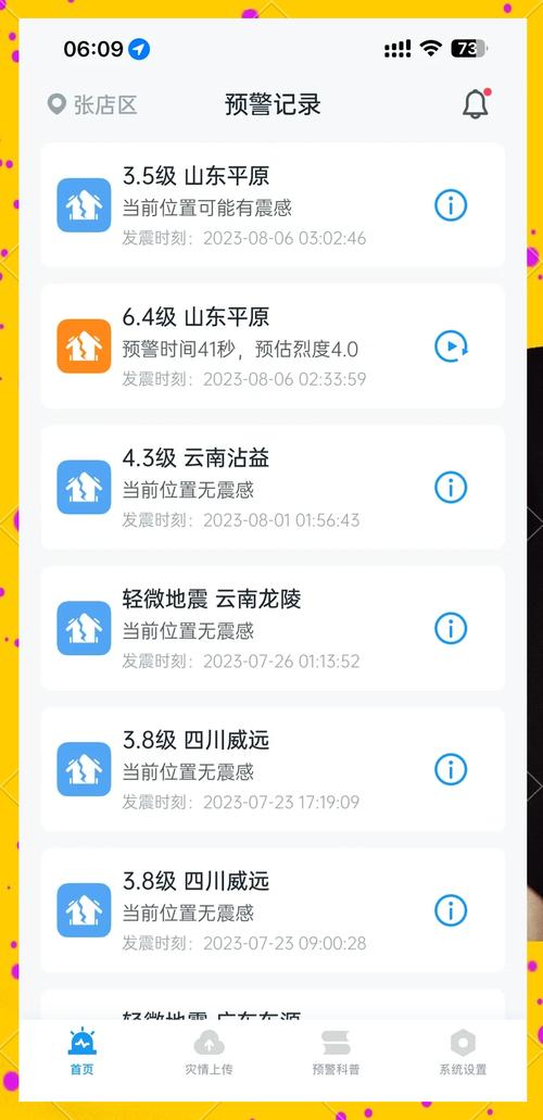 最新的地震预报-手机地震预警-第1张图片
