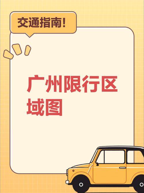 【广州限行区域地图/广州限行区域地图 白云区】-第8张图片