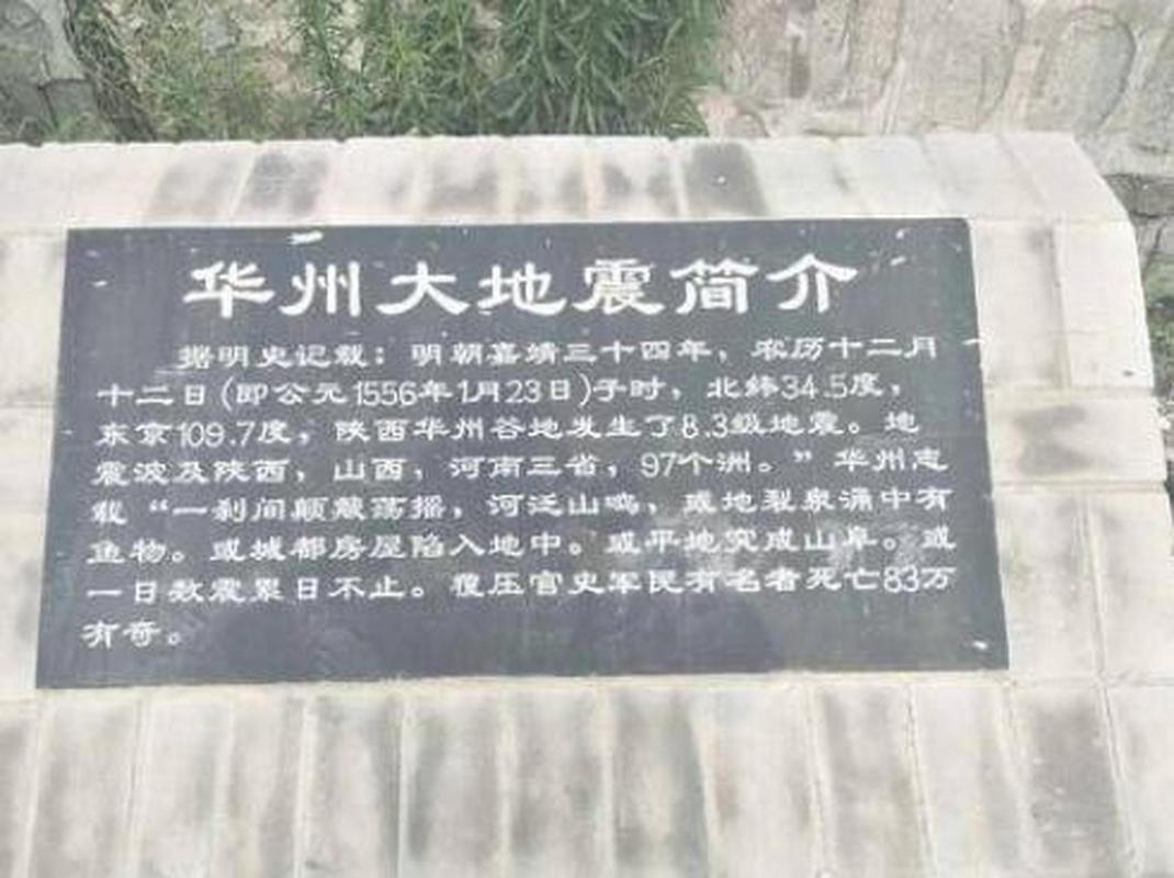 关于“华县地震带”你不知道的事-第4张图片