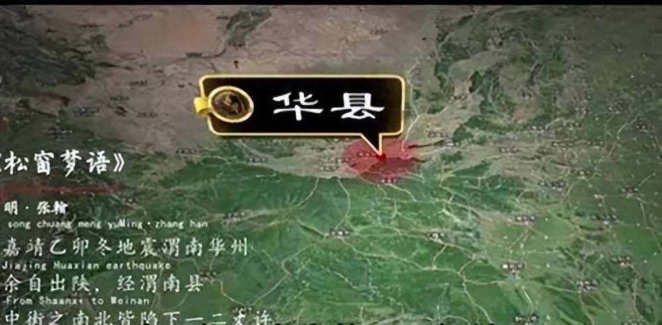 关于“华县地震带”你不知道的事-第7张图片