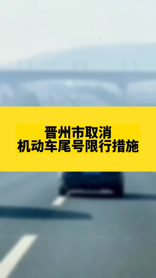晋州今天限什么号，晋州今天限什么号星期二-第4张图片