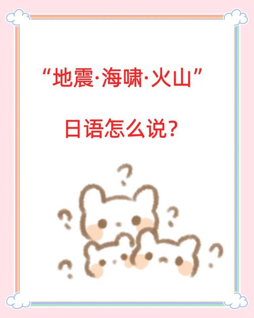 【地震的日语/关于地震的日语单词】