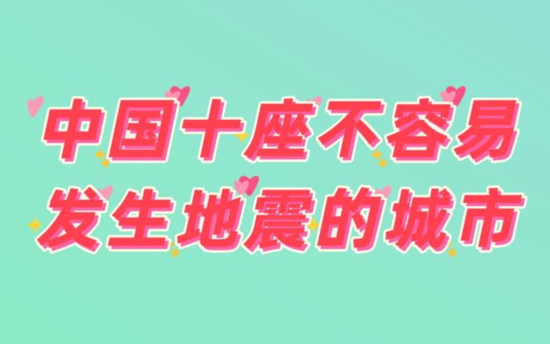 哪里不会地震，哪个地方不会地震-第6张图片