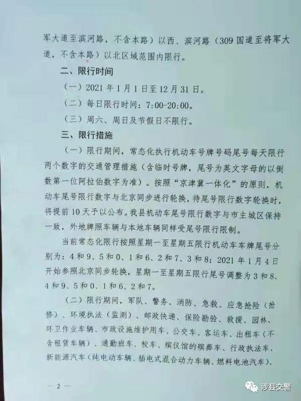 涉县限号区域，涉县限号表2020年-第6张图片