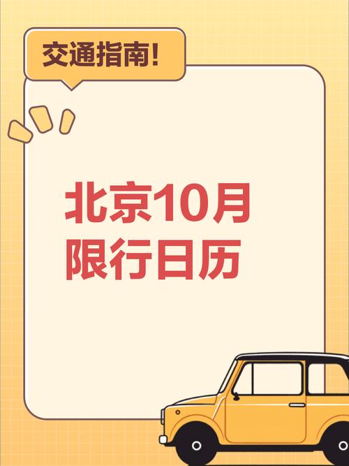 【北京十月限行/北京十月限行时间表】