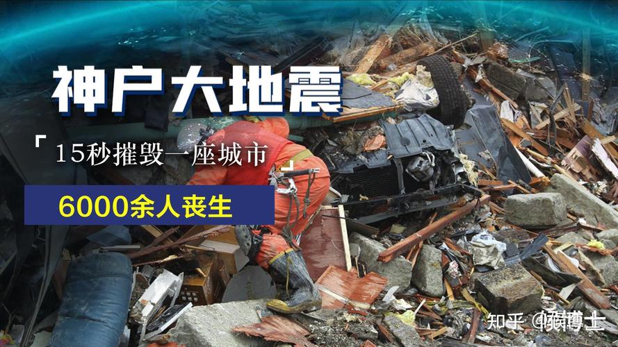 神户大地震/神户大地震几级-第5张图片 神户大地震/神户大地震几级-第5张图片