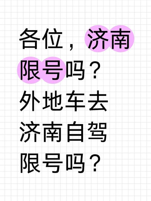山东济南限号吗，山东济南限号吗2024-第7张图片