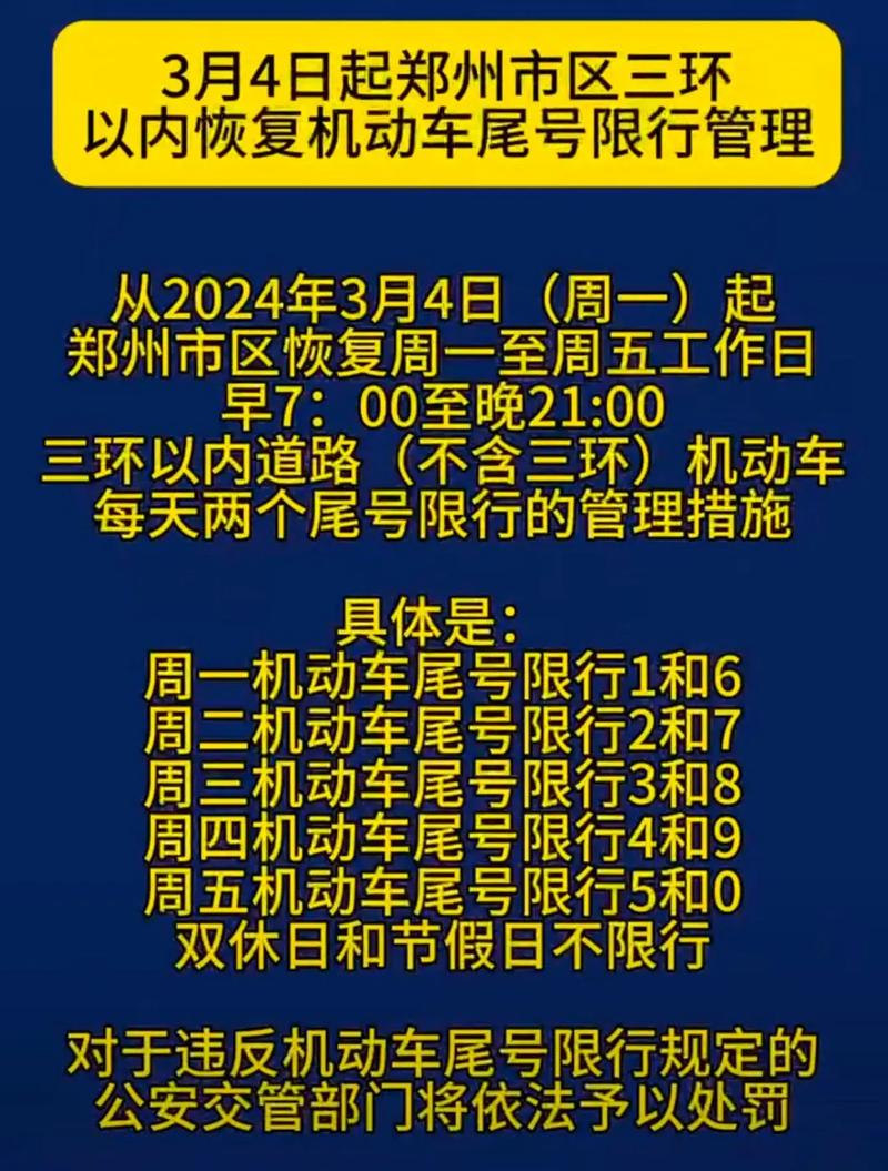 【郑州限行/郑州限行限号查询今天】-第4张图片 【郑州限行/郑州限行限号查询今天】-第4张图片