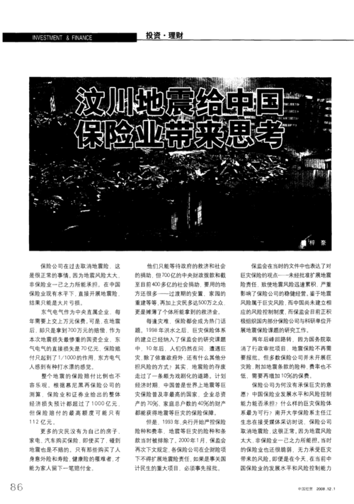 汶川地震保险/汶川地震保险理赔总金额