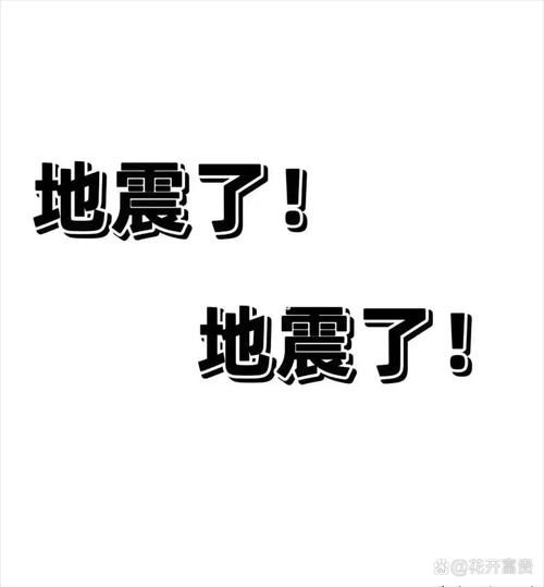 关于“刚才是地震了吗”你不知道的事-第5张图片 关于“刚才是地震了吗”你不知道的事-第5张图片