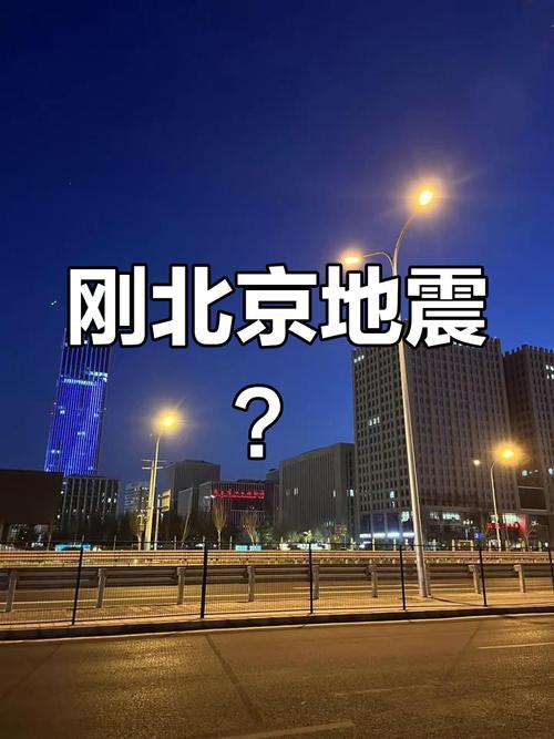 关于“刚才是地震了吗”你不知道的事-第7张图片 关于“刚才是地震了吗”你不知道的事-第7张图片