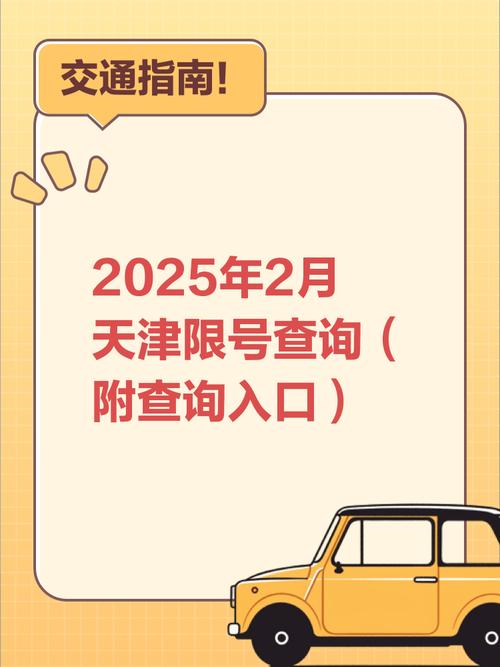 关于“天津限行查询”你不知道的事-第5张图片