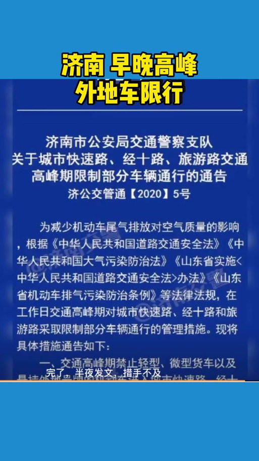 济南限行-济南限行时间是几点到几点呢-第5张图片 济南限行-济南限行时间是几点到几点呢-第5张图片