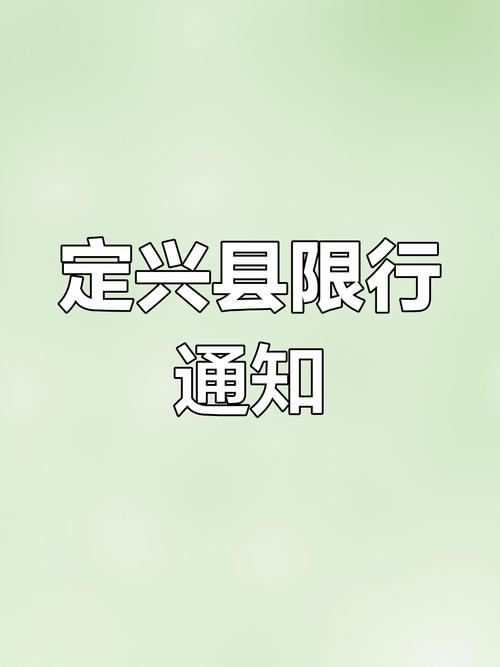 【定兴限号查询今天/定兴限号查询今天最新消息】-第3张图片 【定兴限号查询今天/定兴限号查询今天最新消息】-第3张图片