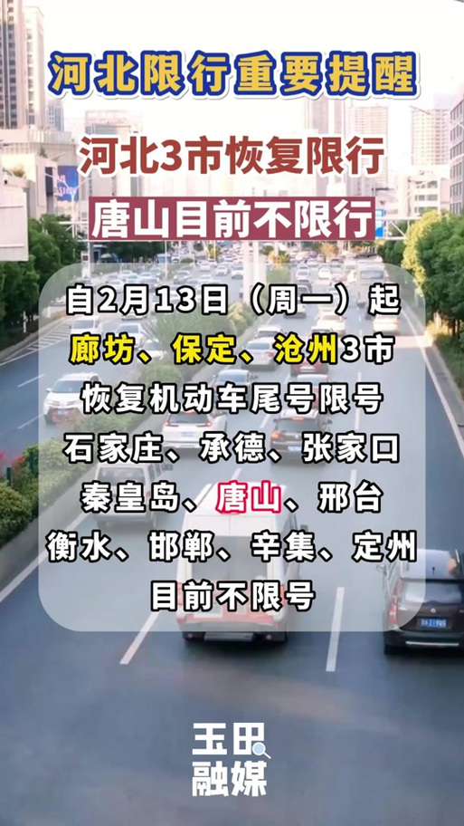 关于“丰润今天限号多少”你不知道的事-第4张图片 关于“丰润今天限号多少”你不知道的事-第4张图片