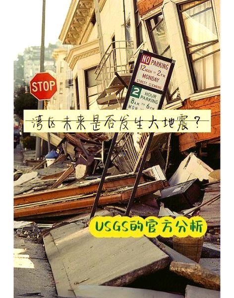 关于“三藩市地震”你不知道的事-第3张图片 关于“三藩市地震”你不知道的事-第3张图片