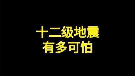 【12级大地震/12级大地震有多恐怖】-第6张图片 【12级大地震/12级大地震有多恐怖】-第6张图片