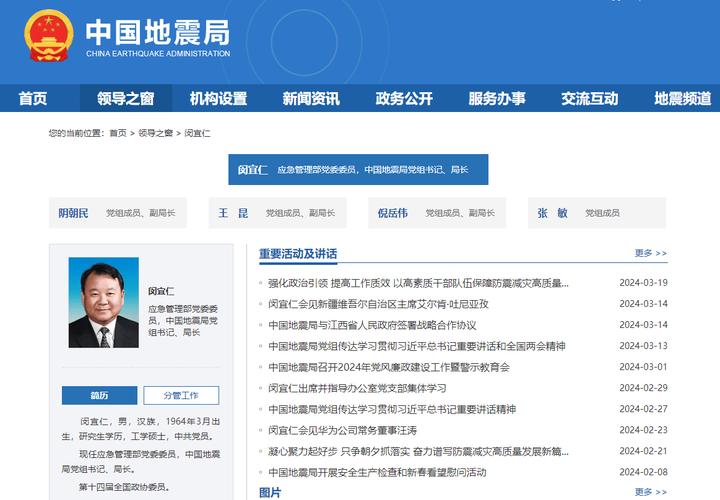 【国家地震局/国家地震局副主任】-第4张图片
