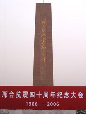 【隆尧地震纪念碑/隆尧县地震纪念碑】-第2张图片 【隆尧地震纪念碑/隆尧县地震纪念碑】-第2张图片