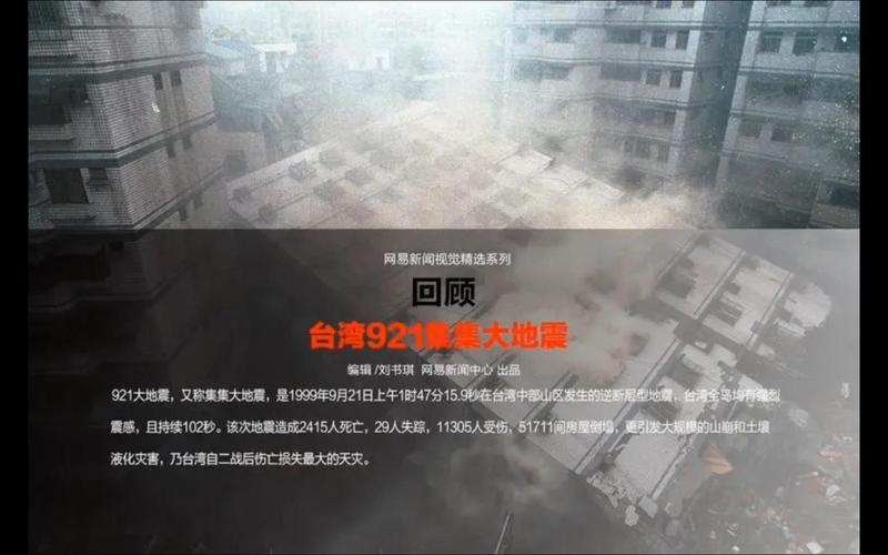 关于“1999年台湾地震”你不知道的事