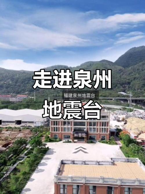 泉州刚刚地震,泉州刚刚地震是哪一年-第5张图片 泉州刚刚地震,泉州刚刚地震是哪一年-第5张图片