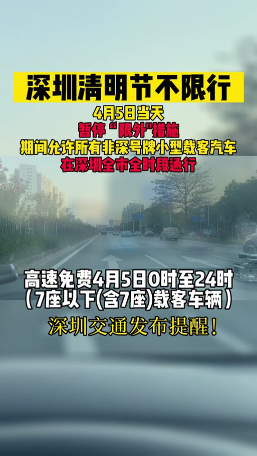 清明节深圳限行-清明节深圳限行吗外地车可以开吗