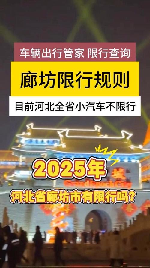 关于“廊坊今天限行尾号”你不知道的事-第8张图片 关于“廊坊今天限行尾号”你不知道的事-第8张图片