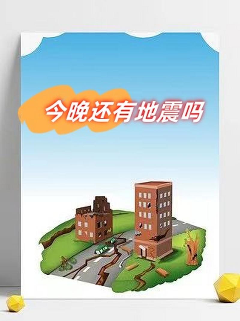 今晚地震吗-今晚地震是什么地方-第2张图片