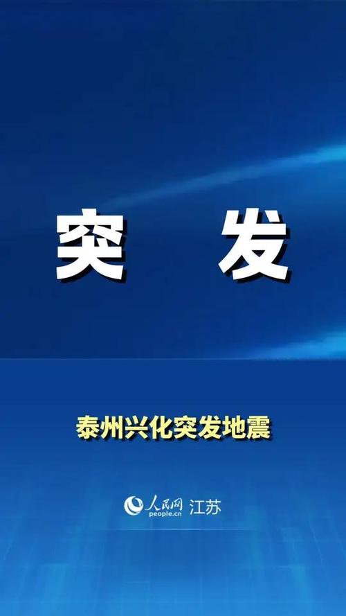 今晚地震吗-今晚地震是什么地方-第3张图片